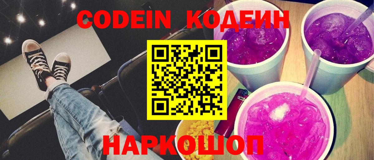 Codein напиток Lean (лин)  Вход с VPN  Codein напиток Lean (лин)  Новодвинск 